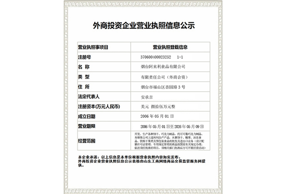 外商投資企業(yè)營(yíng)業(yè)執(zhí)照信息公示